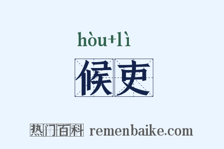候吏是什么意思的图片